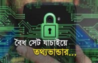 বৈধ সেট যাচাইয়ে তথ্যভান্ডার | Bangla Business News | Business Report | 2019