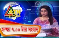 এটিএন বাংলা সন্ধ্যার সংবাদ | ATN Bangla News at 7 PM | 01.04.2020 | ATN Bangla News