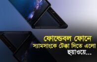 ফোল্ডেবল ফোনে স্যামসাংকে টেক্কা দিতে এলো হুয়াওয়ে | Bangla Business News | Business Report | 2019