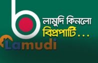 লামুদি কিনলো বিপ্রপার্টি | Bangla Business News | Business Report