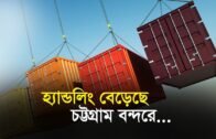 হ্যান্ডলিং বেড়েছে চট্টগ্রাম বন্দরে | Bangla Business News | Business Report