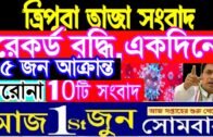 রেকর্ড বৃদ্ধি, একদিনে ৪৫ জন করোনা আক্রান্ত ! Today 1st Letst Update Tripura 2020