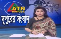 এটিএন বাংলা দুপুরের সংবাদ | ATN Bangla News at 02 PM | 05.03.2020 | ATN Bangla News