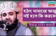হঠাৎ নামাজে অজু নষ্ট হলে কি করবেন | Mizanur Rahman Azhari | Bangla Waz | FB Live | Islamic Lecture