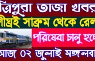 শীঘ্রই চালু হতে চলছে সাব্রুম রেল পরিষেবা ll Tripura Breaking news
