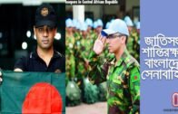জাতিসংঘ শান্তিরক্ষায় বাংলাদেশ সেনাবাহিনী, মুনজুরুল করিমের বিশেষ রিপোর্ট || Bangladesh Army