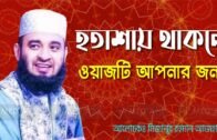 হতাশায় থাকলে ওয়াজটি আপনার জন্য | Mizanur Rahman Azhari 2020 | Bangla Waz| Media92