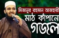 মিজানুর রহমান আজহারীর মাঠ কাঁপানো গজল || Mizanur rahman azhari gojol 2020 || New bangla song 2020