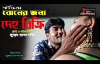 শর্ট ফিল্ম বোনের জন্য দেহ বিক্রি Bangla Natok Short Film Movie Bangla 2020 Jomman Media House