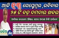 13 September 2020 | odisha news | Rourkela,kendujhar,ganjam,cuttack,khordha | kalia yojana 3rd list
