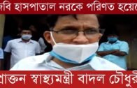 জিবি হাসপাতাল নর'কে পরিণত হয়েছে  -প্রাক্তন স্বাস্থ্যমন্ত্রী বাদল চৌধুরী | Tripura news live