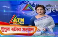 এটিএন বাংলা দুপুরের সংবাদ ।  2pm | 11.06.2020 |  ATN Bangla  News at 2pm | ATN Bangla