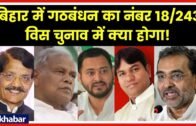 बिहार विधानसभा चुनाव में गठबंधन का क्या होगा Bihar Lok Sabha Election 2019 result, RJD seat sharing