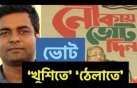 কলঙ্কিত ভোট নিয়ে 'খুশির' 'ঠেলাঠেলি'  II Shahed Alam Live II Bangladesh Politics Explained