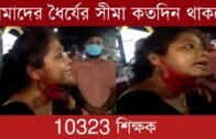 আমাদের ধৈর্যের সীমা কতদিন থাকবে- 10323 teachers | Agartala news | Tripura news live
