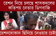 রেশন নিয়ে চলছে শাসকদলের কতিপয় নেতার ডিগবাজি | Tripura news live | Agartala news