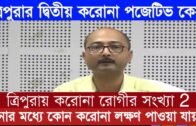 ত্রিপুরার দ্বিতীয় কর-ওনা পেসন্ট শনাক্ত করা হয়েছে | Tripura news live | Agartala news