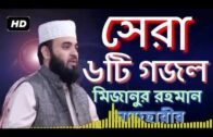 সেরা ৬টি গজল | মিজানুর রহমান আজহারী | Mizanur Rahman Azhari | Best Bangla Gojol 2020 | New Song 2020