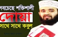 সবচেয়ে শক্তিশালী দোয়া  আল্লাহ সাথে সাথে কবুল করেন।Mizanur Rahman Azhari। Bangla Islamic Waz