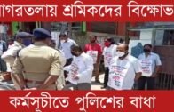 আগরতলায় শ্রমিকদের বিক্ষোভ কর্মসূচীতে পুলিশের বাধা | Tripura news live | Agartala news