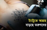 ট্যাটুতে আগ্রহ বাড়ছে তরুণদের | Bangla Business News | Business Report 2019