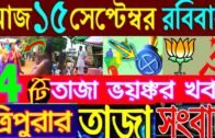 15/09/2019 Tripura 4big Breaking news !! Tripura news today
