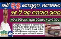 15 September 2020 | odisha news | Rourkela,kendujhar,ganjam,cuttack,khordha | kalia yojana 3rd list