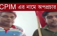সিপিআইএমের নামে অপপ্রচার | Tripura news live