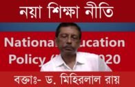 নয়া শিক্ষা নীতি, বক্তাঃ- ড. মিহিরলাল রায় | Tripura news live | Agartala news