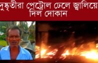 দুষ্কৃ'তীরা পেট্রো'ল ঢেলে জ্বা'লিয়ে দিল দোকান | Tripura news live