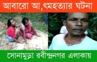 রাজ্যে আবারো আ,ত্মহত্যা,র ঘটনা সোনামুড়ায় | Tripura news live | Agartala news