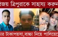 চেন্নাইতে থাকা ত্রিপুরার ছেলের করুন দৃশ্য | Tripura news live | Agartala news