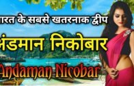 अंडमान निकोबार के इस विडियो को एक बार जरूर देखिये | Amazing Facts of Andaman Nicobar Island In Hindi