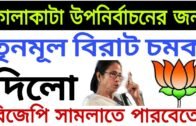 ফালাকাট বিধানসভা উপনির্বাচনের জন্য বিরাট পরিবর্তন তৃণমূলের | West Bengal political news today