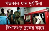 গতকাল রাতে বিশালগড় আবারো যান দুর্ঘ'টনা | Tripura news live | Agartala news