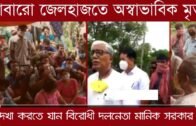 জেল হেফাজতে আবারো অস্বাভাবিক মৃত্যু | Tripura news live | Agartala news