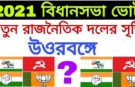 একুশের বিধানসভায় উত্তরবঙ্গের ফলাফলের হিসেব পাল্টে যেতে চলেছে | West Bengal political news today
