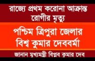 রাজ্যে প্রথম ক,রোনা আক্রান্ত রোগীর মৃ,ত্যু | Tripura news live | Agartala news