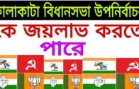 ফালাকাটা বিধানসভা উপ নির্বাচনে কে জয় লাভ করতে পারে |West Bengal political news today | BJP Vs TMC