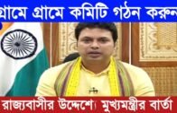 রাজ্যবাসীর উদ্দেশ্যে মুখ্যমন্ত্রীর বার্তা | Tripura news live | Agartala news