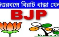 উত্তরবঙ্গে বিজেপির বিরাট ভাঙ্গন | West Bengal opinion poll 2021| BJP Vs TMC | political news today