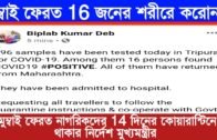 মুম্বাই থেকে আসা 16 জনের শরীরে মিলল ক,রোনা | Tripura breaking news live | Agartala news