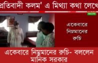 'প্রতিবাদী কলম' একেবারে নিম্নমানের রুচি- বললেন মানিক সরকার | Tripura news live | Agartala news