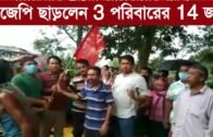 বিজেপি দল ছাড়লেন তিন পরিবারের 14 জন ভোটার | Tripura news live | Agartala news