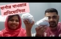 বার্গার খাওয়ার প্রতিযোগিতা || Burger eating competition || Protidin Bangla Channel