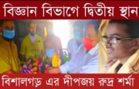বিজ্ঞান বিভাগের দ্বিতীয় স্থান বিশালগড় এর দীপজয় রুদ্র শর্মা | Tripura news live | Agartala news