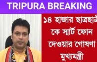 ১৪ হাজার ছাত্রছাত্রী কে স্মার্ট ফোন দেওয়ার গোষণা মুখ্যমন্ত্রী | Tripura news live