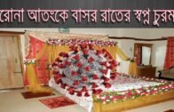 করোনা আতঙ্কে চুরমার বাসর রাতের স্বপ্ন ! Bangla News Protidin