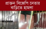 প্রাক্তন  বিজেপি নেতার বাড়িতে হামলা | Tripura news live