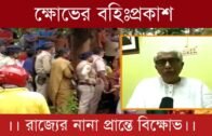 ক্ষোভের বহিঃপ্রকাশ | রাজ্যের নানা প্রান্তে বিক্ষোভ | Tripura news live | Agartala news